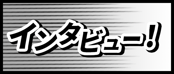 インタビュー！